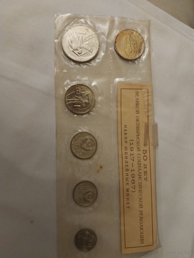 Набор юбилейных монет Госбанка СССР 1967 года, ЛМД