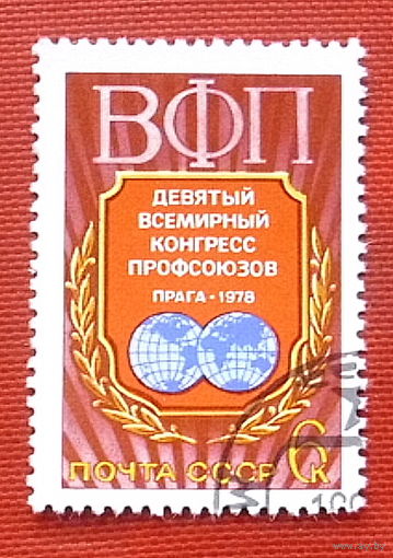 СССР. IX Всемирный конгресс профсоюзов (Прага). ( 1 марка ) 1978 года. 2-12.
