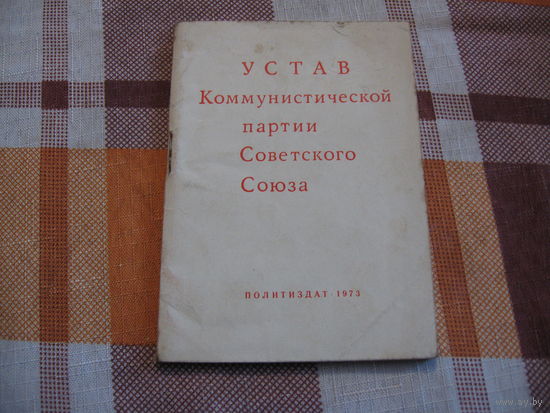 Устав КПСС, 1973 год