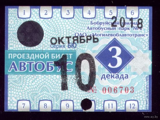 Проездной билет Бобруйск Автобус Октябрь 3 декада 2018