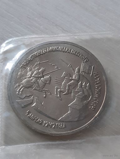 3 рубля 1992, 750 лет победы Александра Невского на Чудском озере (в банковской запайке), юбилейная!