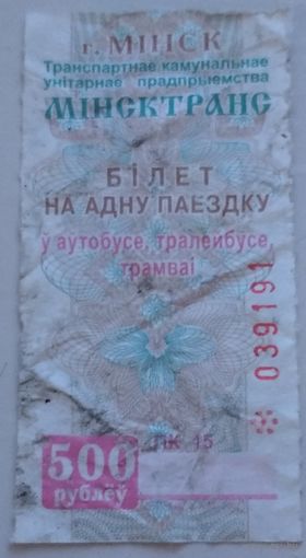 Билет на одну поездку 500 рублей Минск. Возможен обмен