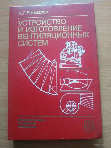 Книга "Устройство и изготовление вентиляционных систем". СССР, Москва, "Высшая школа" 1987 год.