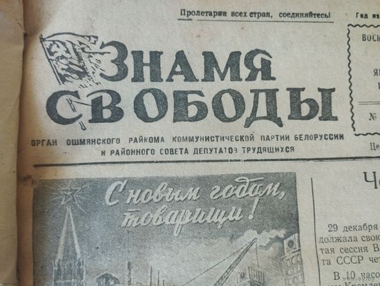 Подшива газеты Знамя Свободы Ошмянского района 1956г с1 января по 30 декабря