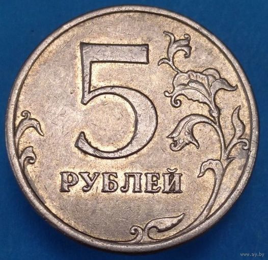 5 рублей 2009 ММД шт.С-5.3А1. Возможен обмен