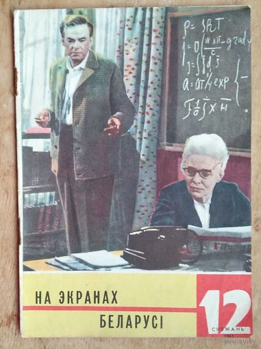Часопic. На экранах Беларусi. (На экранах Беларуси) 12 /1963 г.