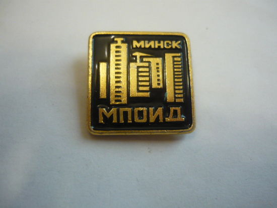 МПОИД. Минск