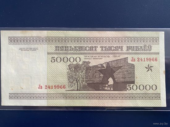 50000 рублей 1995г Беларусь Серия Лв