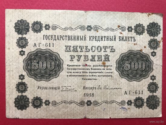 Россия. 500 рублей  1918 года Пятаков-Гейльман АГ-611