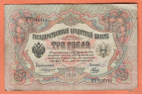 3 рубля 1905 Коншин Наумов ПТ 331142 #0105