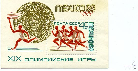 СССР, 1968, почт. блок 54**    ОЛИМПИАДА