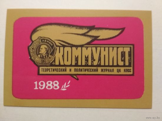 Карманный календарик. Журнал Коммунист. 1988 год