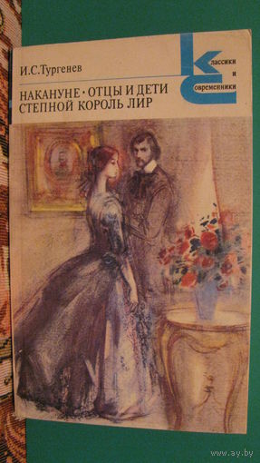 Тургенев И.С. "Накануне. Отцы и дети. Степной король Лир" (серия "Классики и современники"), 1985г.