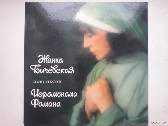 Жанна Бичевская - Поет песни иеромонаха Романа - Апрелевка-саунд, 1993 г.