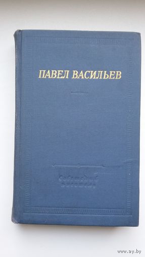 Павел Васильев - Стихотворения и поэмы (серия Библиотека поэта)
