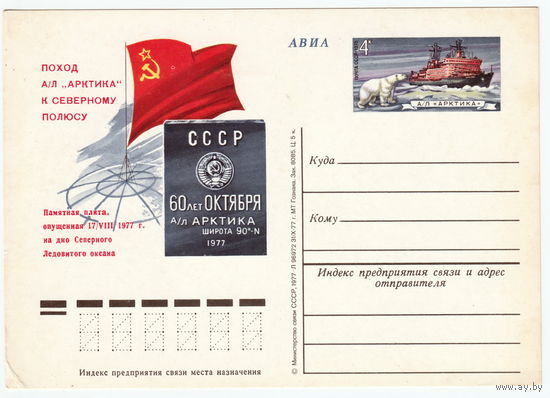 СССР 1978 ПК с ОМ Поход советского атомного ледокола Арктика к Северному полюсу
