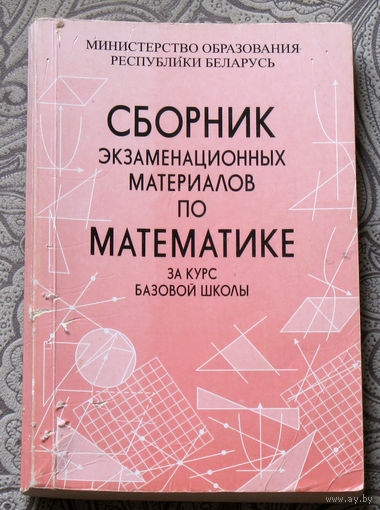 Сборник экзаменационных материалов по математике за курс базовой школы.
