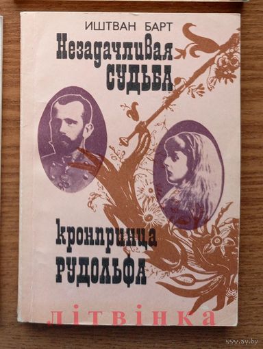 Незадачливая судьба кронпринца Рудольфа. Книга венгерского писателя Иштвана Барта. Изд-во "Радуга", 1988г.