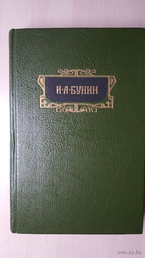 2-й том юбилейного собрания сочинений И. А. Бунина в 8 томах (1994 г.)