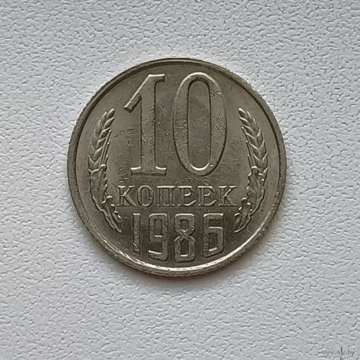 10 копеек СССР 1986 (4) шт.2.3