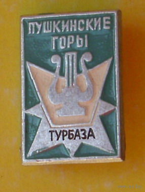Турбаза " Пушкинские горы ". *65.