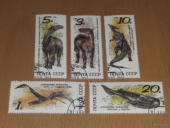 СССР 1990 Фауна. Динозавры. Полная серия 5 марок