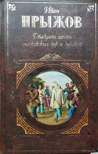 Иван Гаврилович Прыжов "Двадцать шесть московских дур и дураков" серия "Русская Классика"