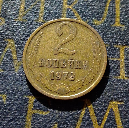 2 копейки 1972 СССР #40