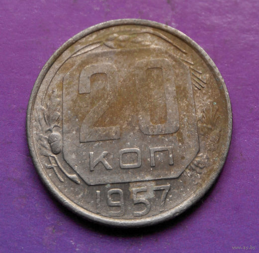 20 копеек 1957 года СССР #16