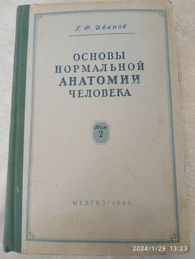 Основы нормальной анатомии человека в двух томах. Том второй / Иванов Г. Ф. (1949 г.)