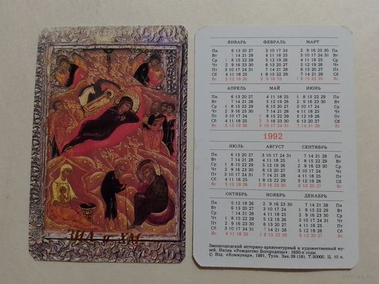 Карманный календарик. Икона Рождение богородицы .1992 год