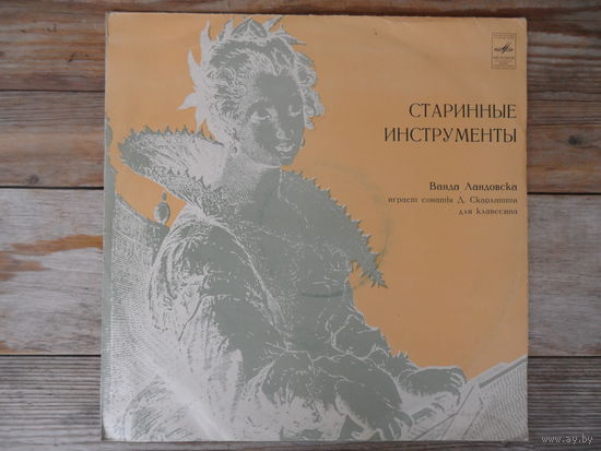 Ванда Ландовска - Д. Скарлатти. Сонаты для клавесина - Мелодия, ВСГ - 1972 г.