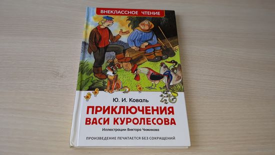 Приключения Васи Куролесова - Коваль - рис Чижиков (без сокращений)