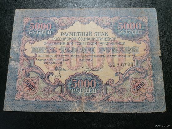 5000 рублей 1919 Крестинский Чихиржин