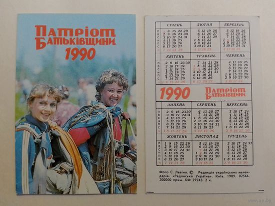 Карманный календарик. Газета Патриот . 1990 год