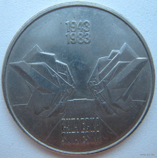 Югославия 10 динар 1983 г. Битва на Сутьеске (a)
