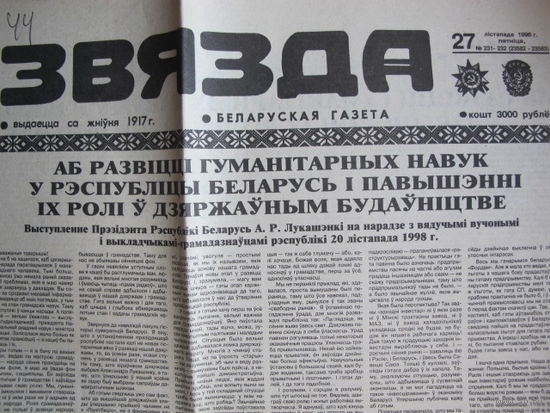 Звязда, 27.11.1998