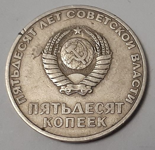 СССР 50 копеек, 1967 (50 лет Советской власти) (14-16-22)