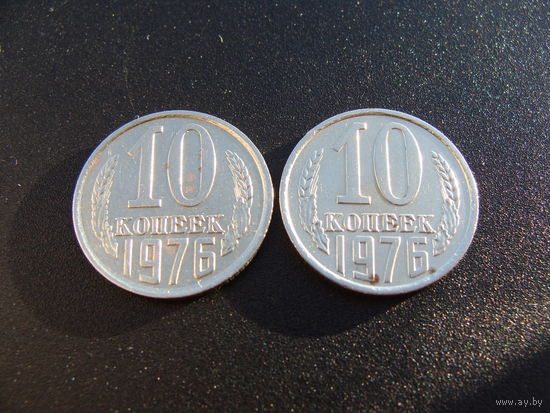 СССР. 10 копеек 1976 год  Y#130