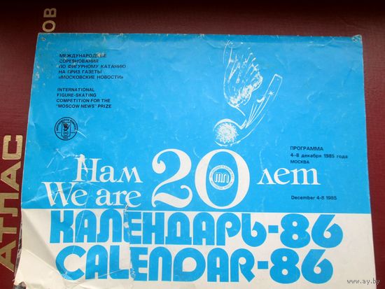 Календарь с фигуристами.1986 год