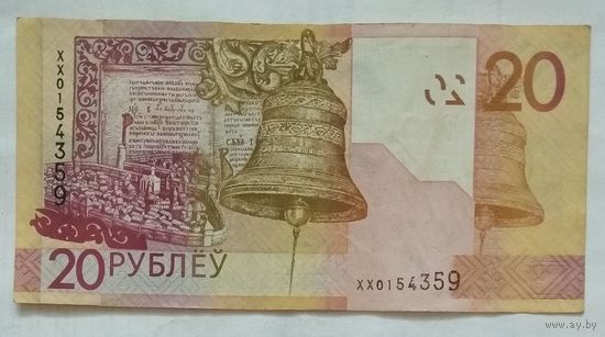 Беларусь 20 рублей 2009 г. Серия ХХ
