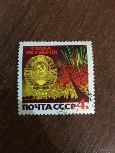 СССР 1966. 49 годовщина Октября. Полная серия