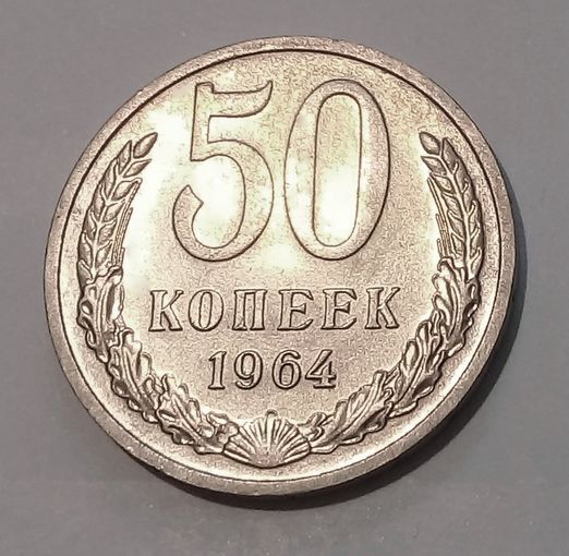 50 копеек 1964 UNC.