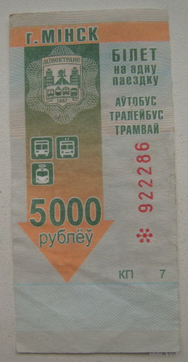 Талон (билет) на проезд автобус, тролейбус, трамвай Минск. Номинал 5000 рублей. Серия КП