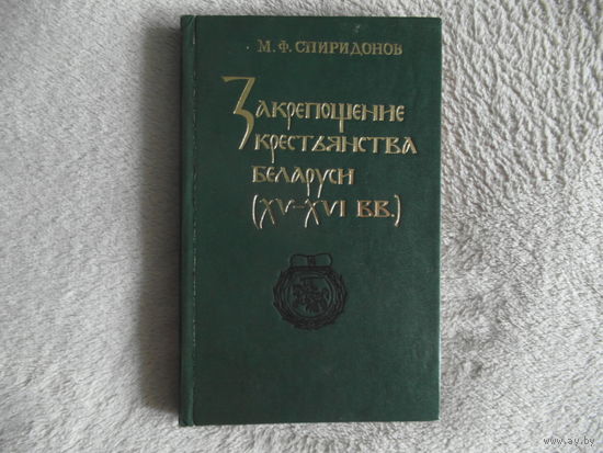 Спиридонов М.Ф. Закрепощение крестьянства Беларуси 1993 г. Автограф