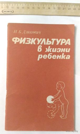 Физкультура в жизни ребёнка (И.Б. Дзикович, 1983 г.)
