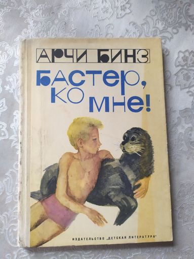 Арчи Бинз Бастер, ко мне! // Иллюстраторы: Б. Диодоров и Г. Калиновский\0