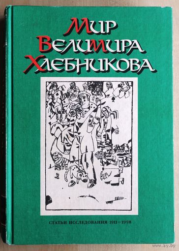 Мир Велимира Хлебникова: Статьи. Исследования (1911-1998).