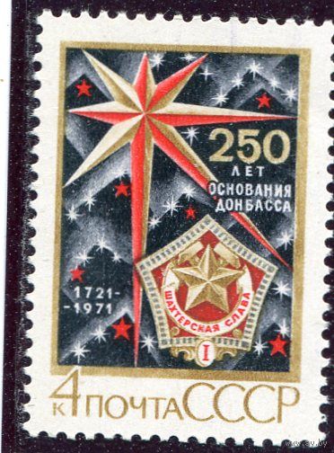 СССР 1971. 250 летие Донбасса