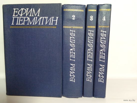 Ефим Пермитин. Собрание сочинений в 4 томах